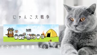 にゃんこ大戦争 ガマトト探検隊 超ねこの目洞窟のキャッツアイ出現率 442時間 Kaz Jpn Com