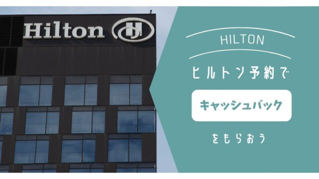 ヒルトンホテル予約でキャッシュバックをもらう方法