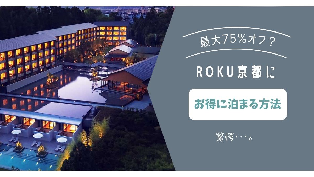 ROKU KYOTO に35%〜75%オフで宿泊する方法 / ヒルトンポイント活用