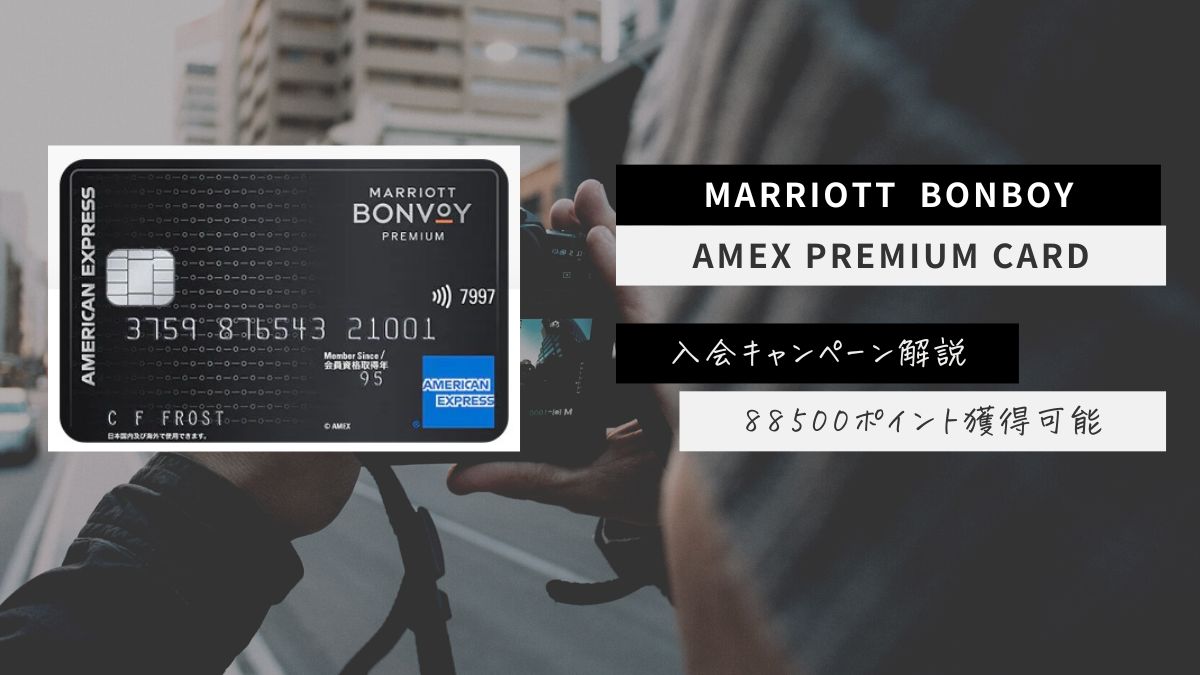 [9月度]最大98500ポイント獲得。Marriott Bonvoy Amex の紹介入会キャンペーンを解説